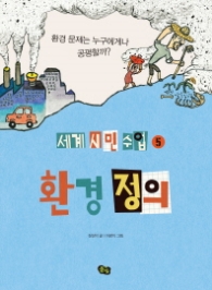 환경 정의 (세계 시민 수업 5)